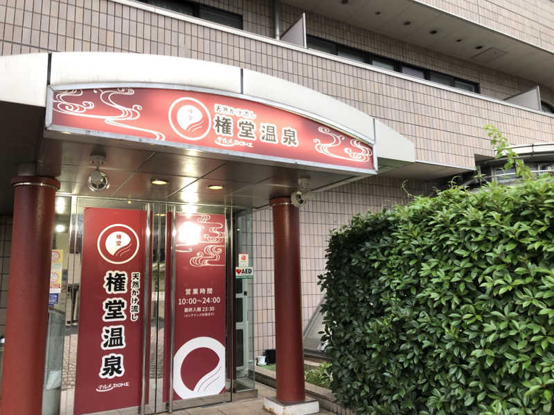 西園寺さんの権堂温泉テルメDOMEのサ活写真