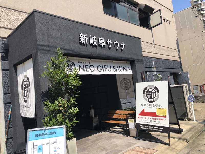 西園寺さんの新岐阜サウナのサ活写真