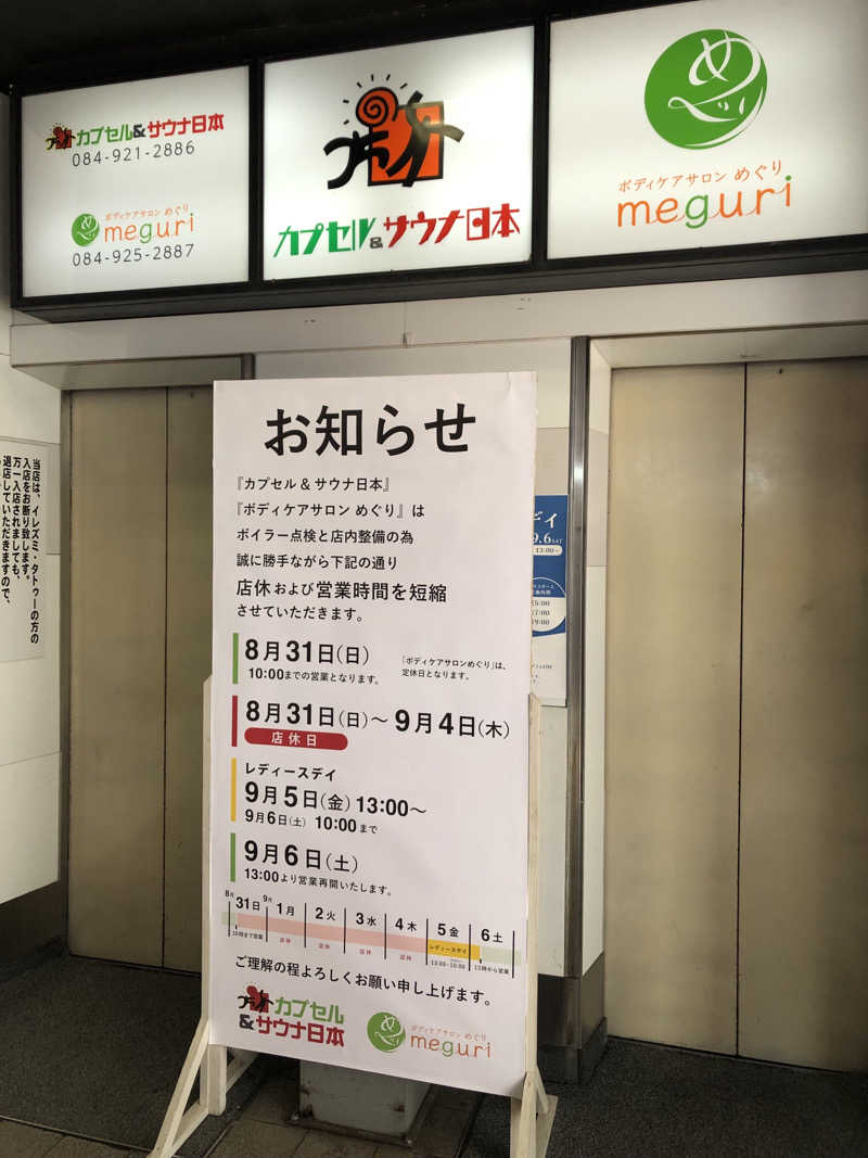 西園寺さんのカプセル&サウナ日本のサ活写真