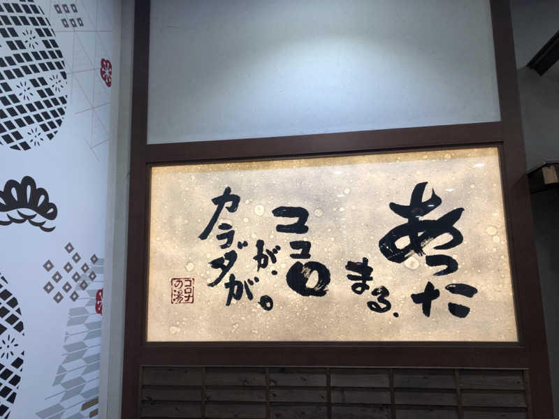 西園寺さんの天然温泉コロナの湯 福山店のサ活写真