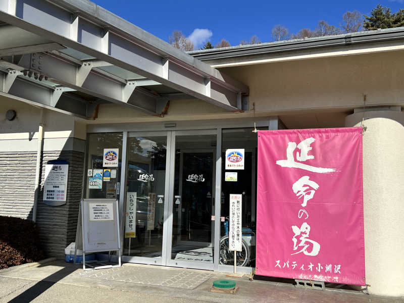 ふにおさんのスパティオ小淵沢 延命の湯のサ活写真