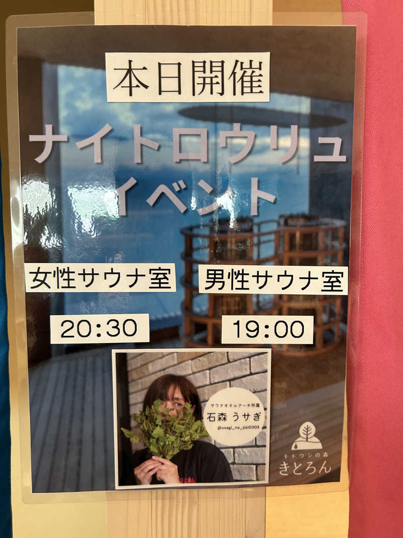 くまきちさんのキトウシの森きとろんのサ活写真