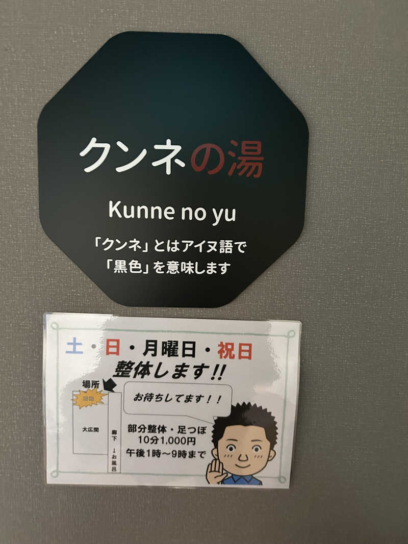 くまきちさんの妹背牛温泉ペペルのサ活写真