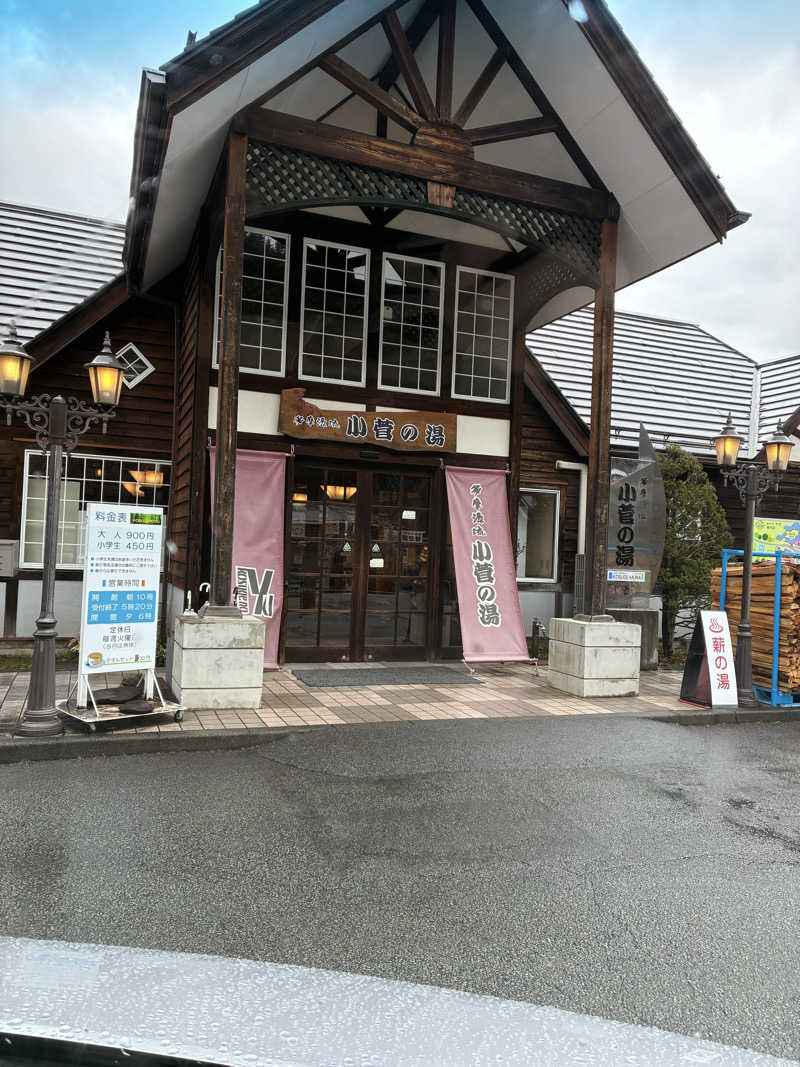たまとミーさんの多摩川源流 小菅の湯のサ活写真