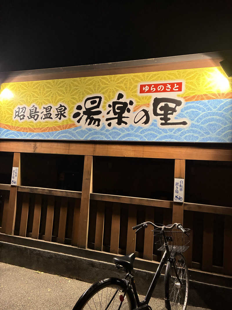 たまとミーさんの昭島温泉 湯楽の里のサ活写真