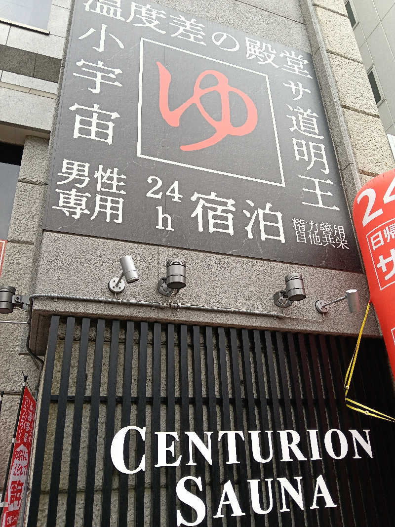 mとさんのザ・センチュリオンサウナレスト&ステイ札幌のサ活写真