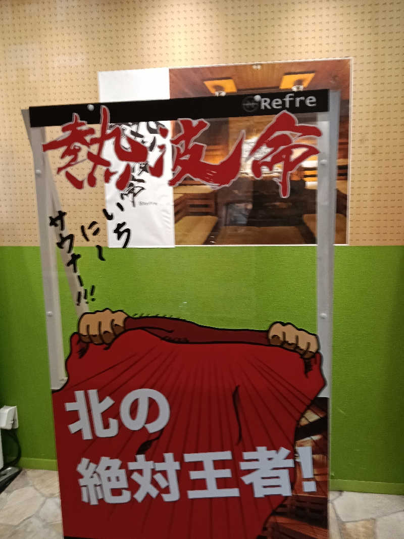 mとさんのニコーリフレ SAPPOROのサ活写真