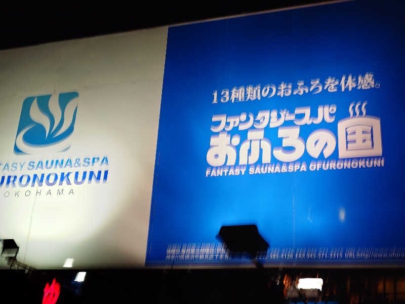 せっきー！さんのファンタジーサウナ&スパおふろの国のサ活写真