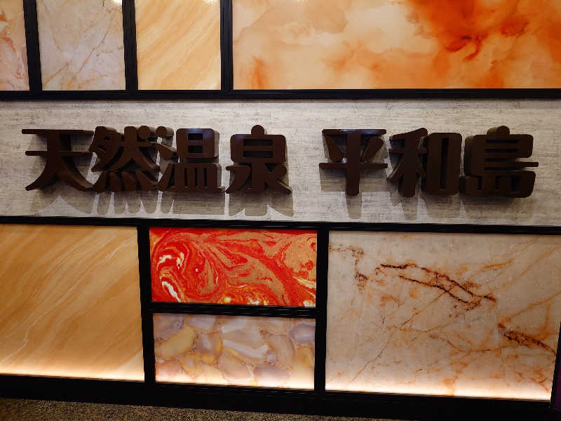 せっきー！さんの天然温泉 平和島のサ活写真