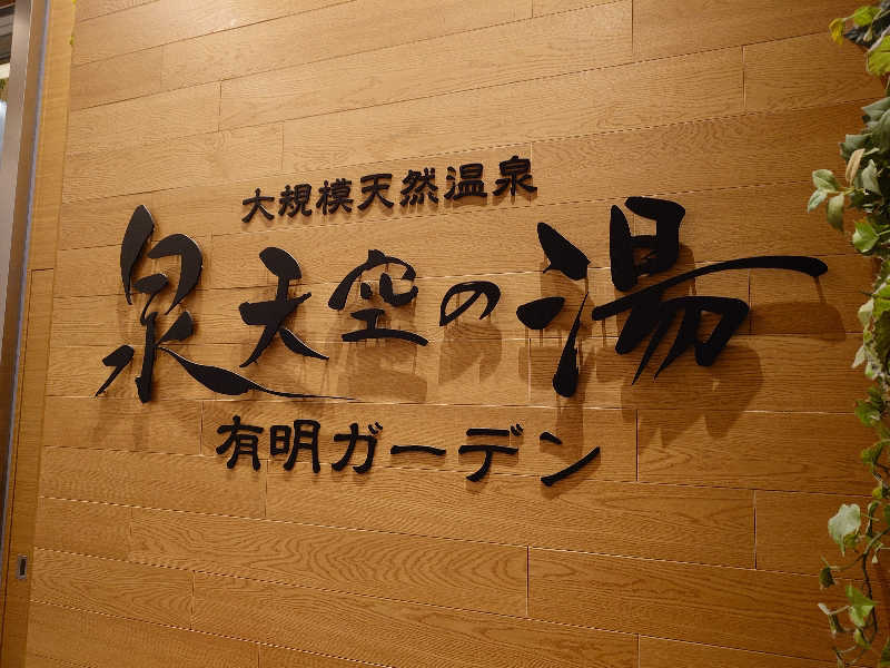 せっきー！さんの天然温泉 泉天空の湯 有明ガーデンのサ活写真