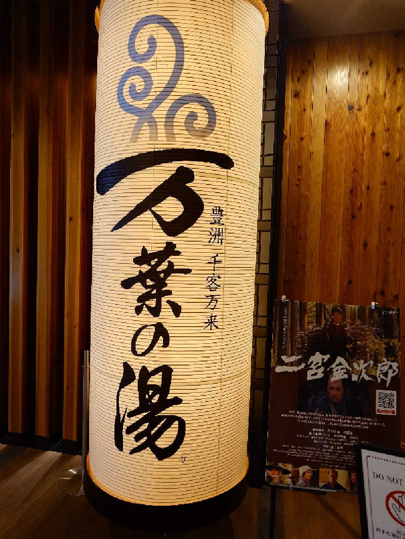 せっきー！さんの東京豊洲 万葉倶楽部のサ活写真