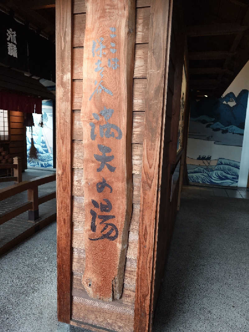 せっきー！さんの天然温泉 満天の湯のサ活写真