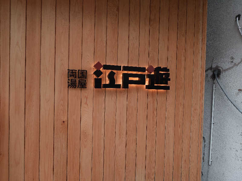 せっきー！さんの両国湯屋江戸遊のサ活写真