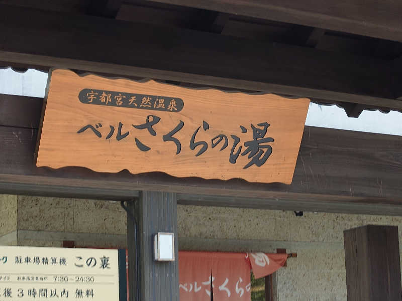 せっきー！さんの宇都宮天然温泉 ベルさくらの湯のサ活写真