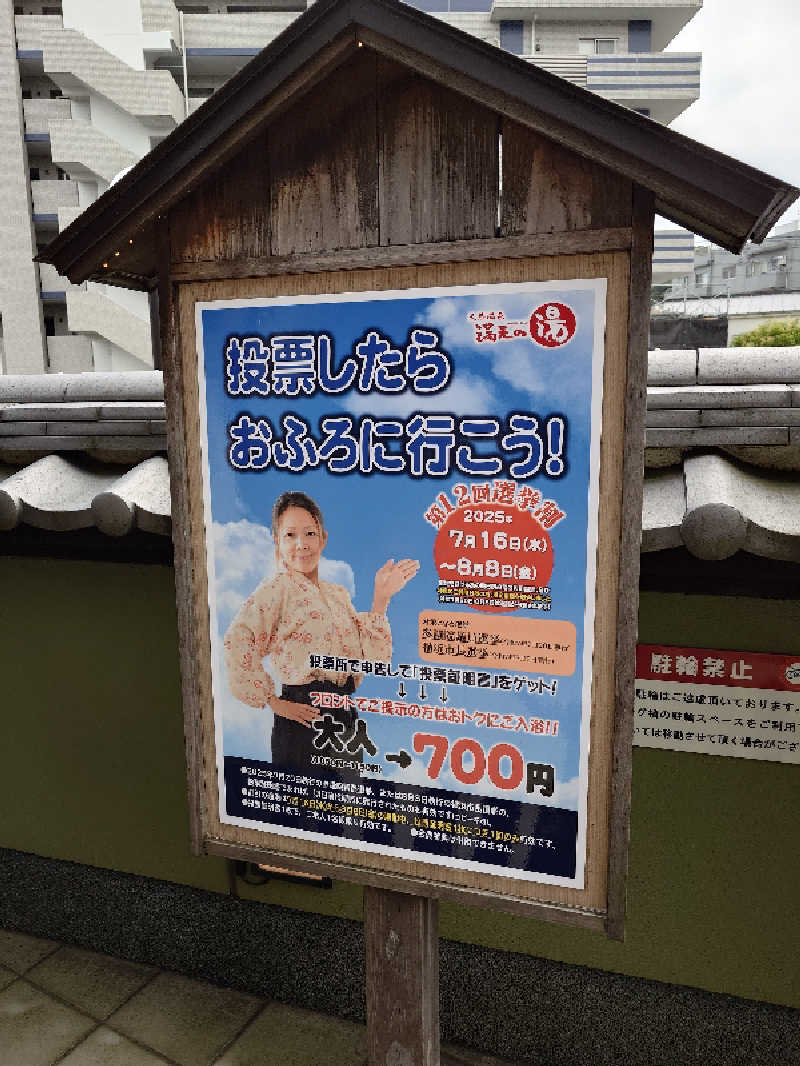 せっきー！さんの天然温泉 満天の湯のサ活写真