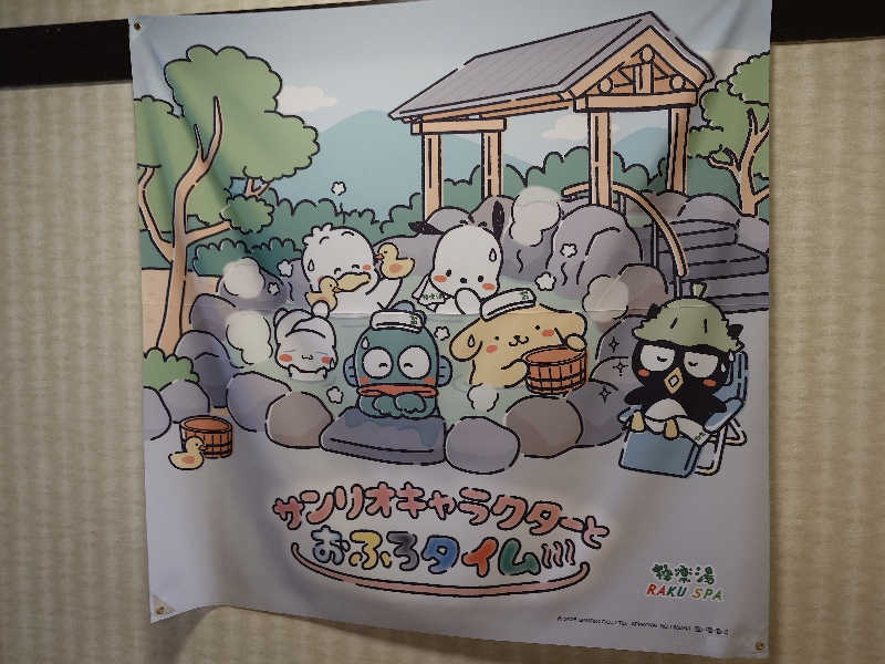 せっきー！さんの極楽湯 横浜芹が谷店のサ活写真