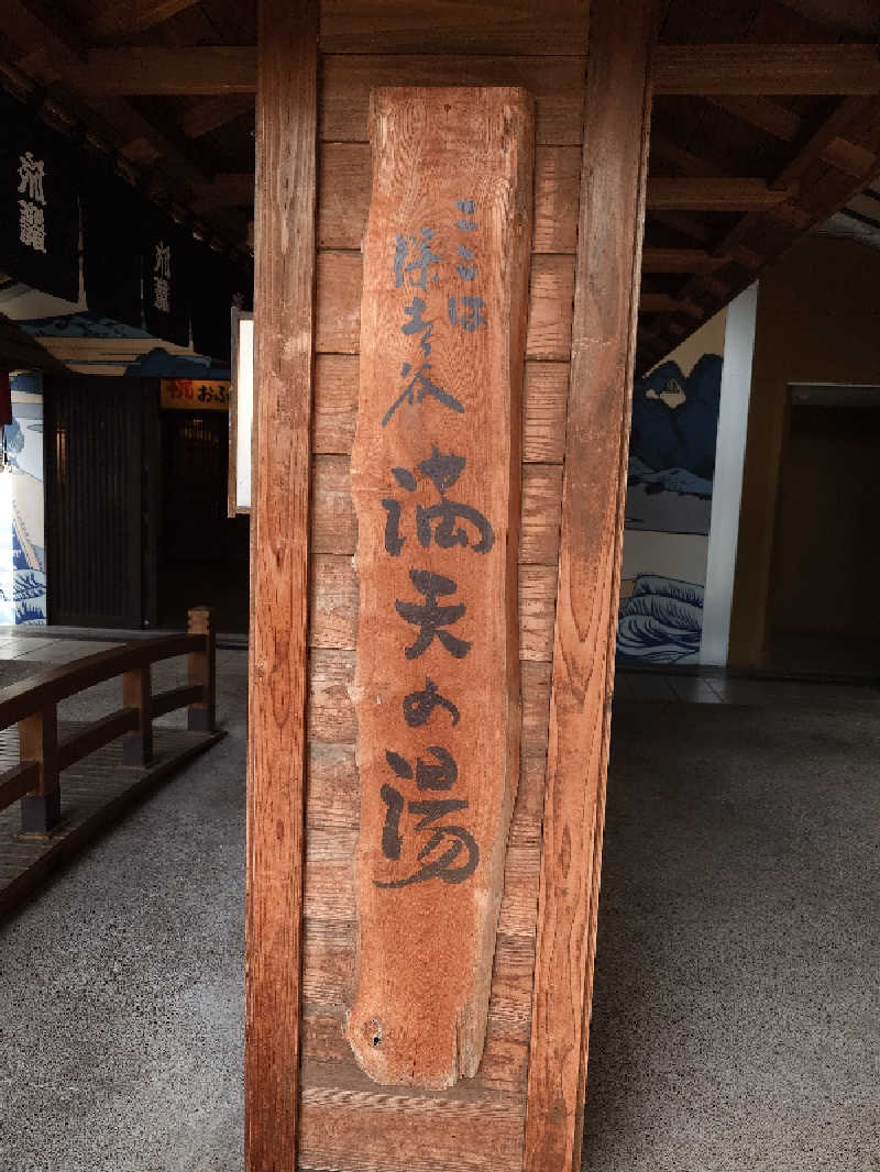 せっきー！さんの天然温泉 満天の湯のサ活写真