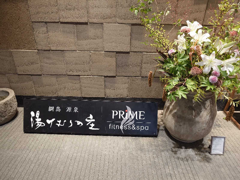 せっきー！さんの綱島源泉 湯けむりの庄のサ活写真