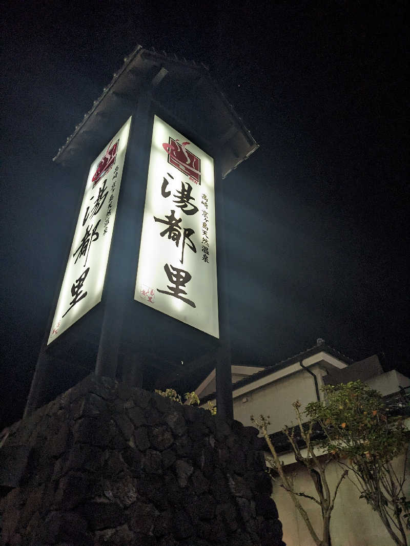 もももさんの高崎 京ヶ島天然温泉 湯都里のサ活写真