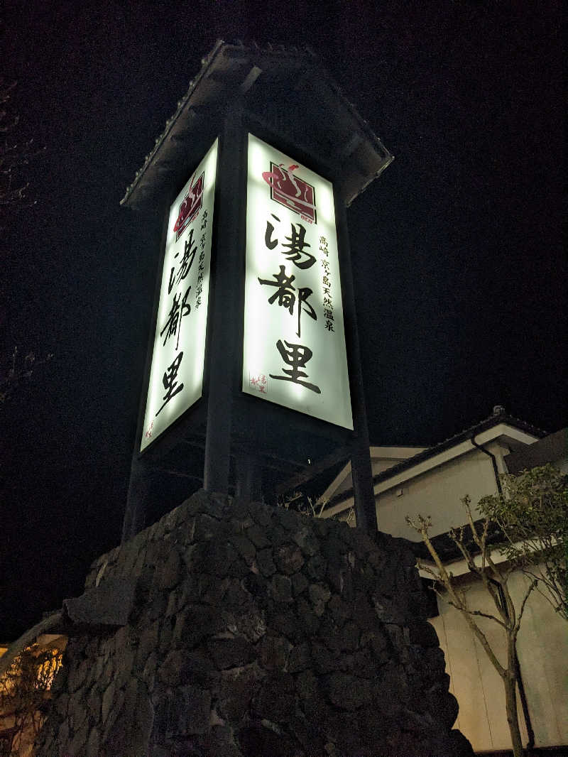 もももさんの高崎 京ヶ島天然温泉 湯都里のサ活写真