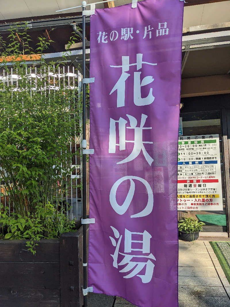 もももさんの花の駅・片品 花咲の湯のサ活写真