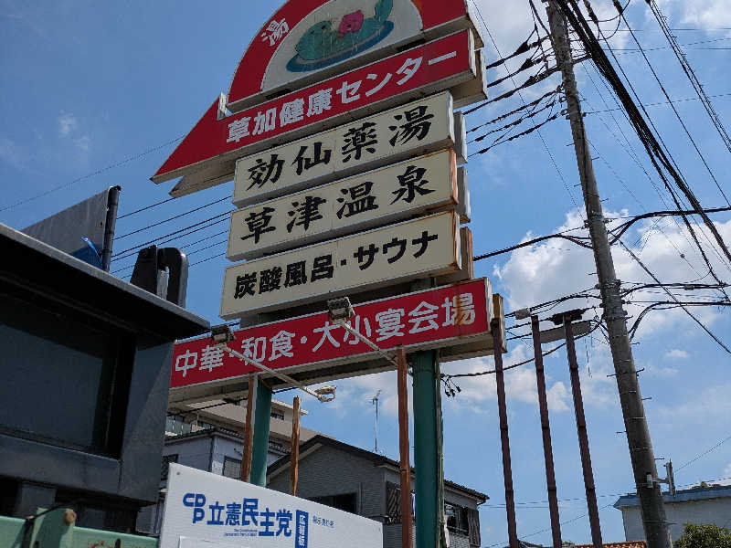 湯乃泉 草加健康センター[草加市]のサ活（サウナ記録・口コミ