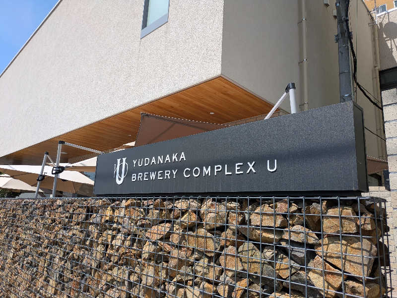 もももさんのPrivate SPA&SAUNA U(YUDANAKA BREWERY COMPLEX U)のサ活写真