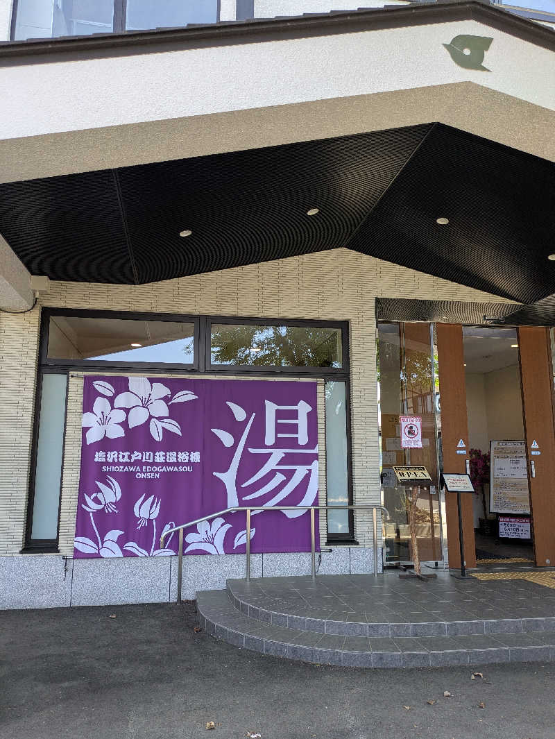 もももさんの江戸川区立 塩沢江戸川荘のサ活写真