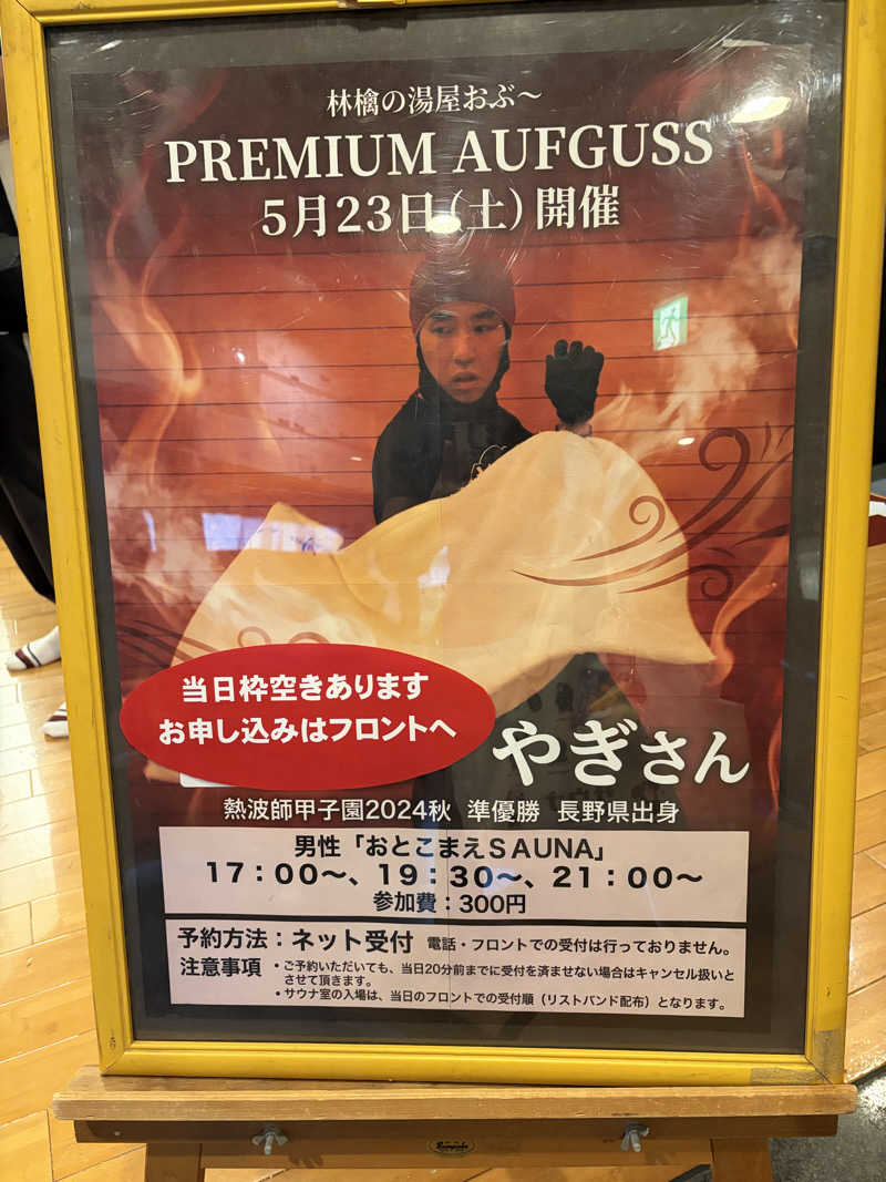 マコトさんの林檎の湯屋 おぶ～のサ活写真