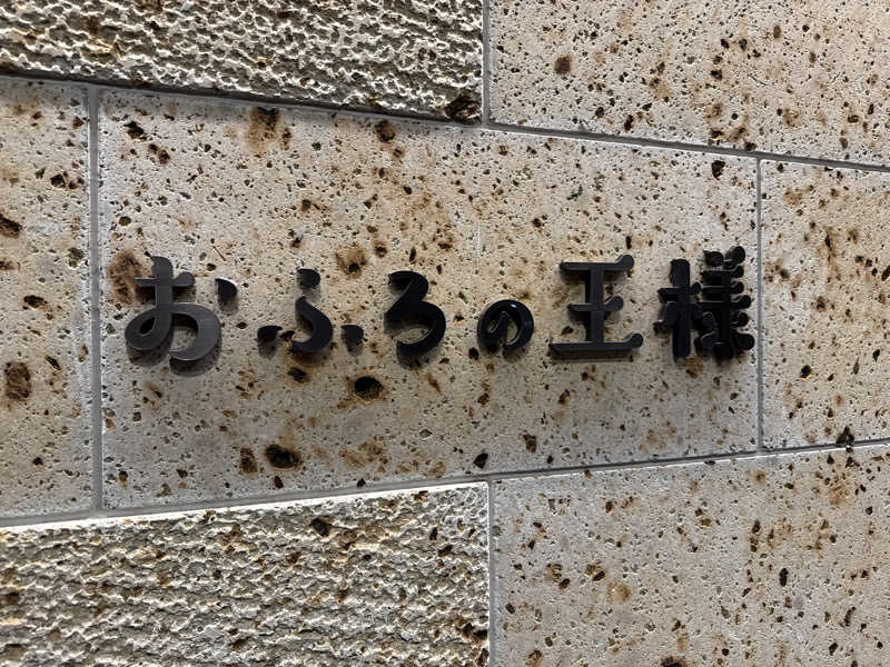 red_powersさんのおふろの王様 和光店のサ活写真