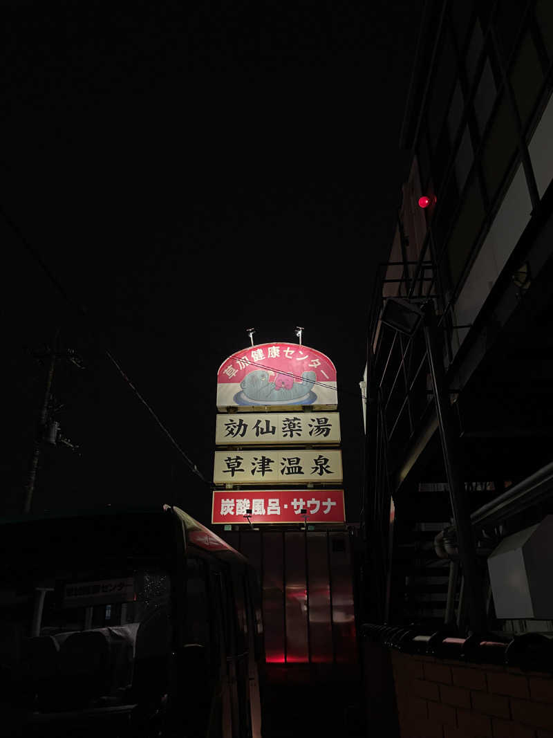 こうせいさんの湯乃泉 草加健康センターのサ活写真