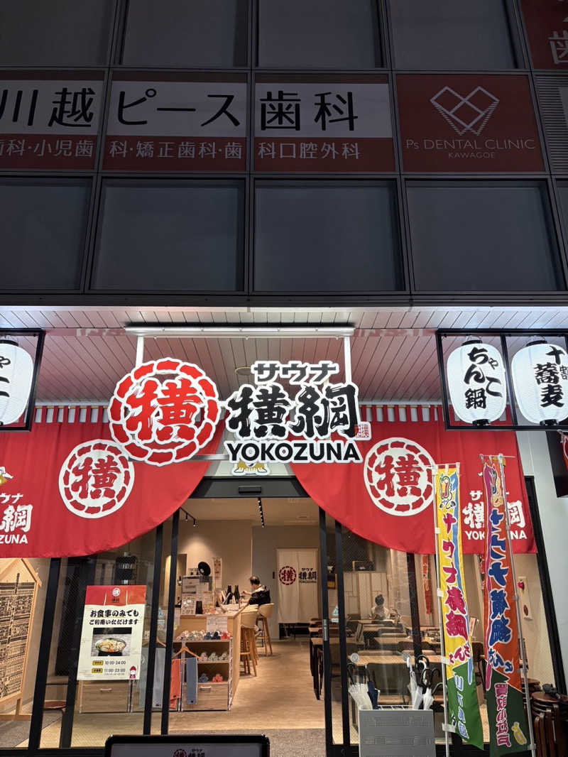 こうせいさんのサウナ横綱 本川越店のサ活写真