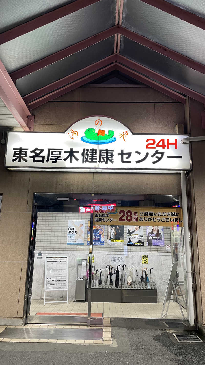 こうせいさんの湯乃泉 東名厚木健康センターのサ活写真