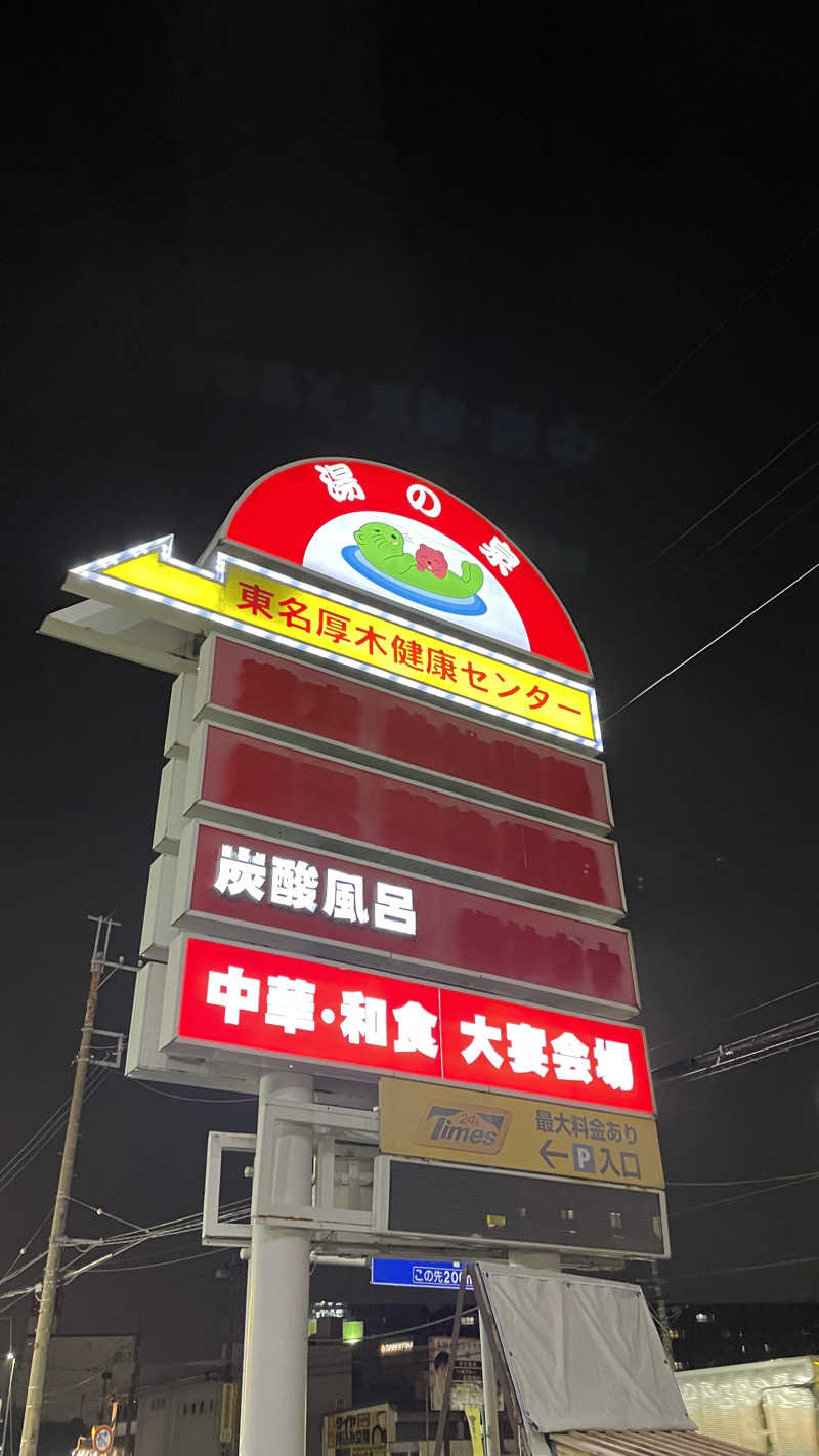 こうせいさんの湯乃泉 東名厚木健康センターのサ活写真