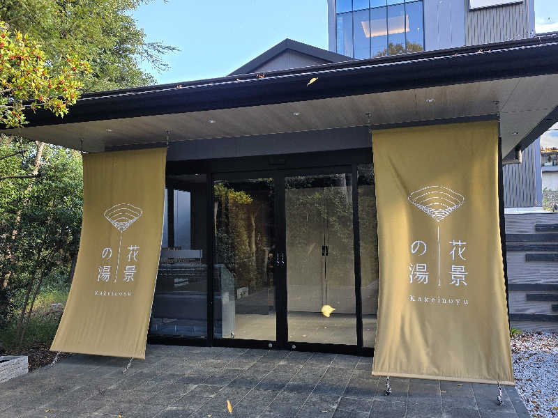 天然の妻@自分ツッコミくま好きさんのよみうりランド眺望温泉 花景の湯のサ活写真