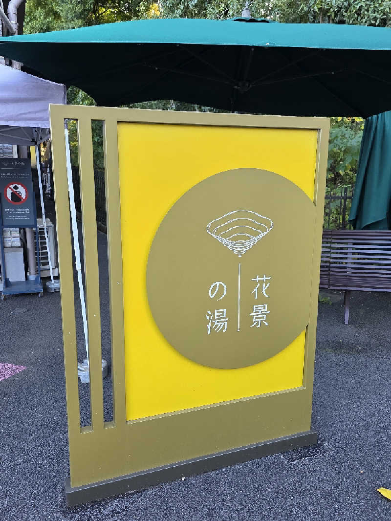 天然の妻@自分ツッコミくま好きさんのよみうりランド眺望温泉 花景の湯のサ活写真