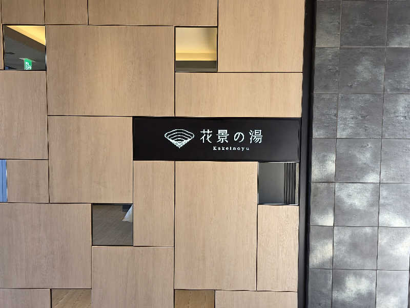 天然の妻@自分ツッコミくま好きさんのよみうりランド眺望温泉 花景の湯のサ活写真