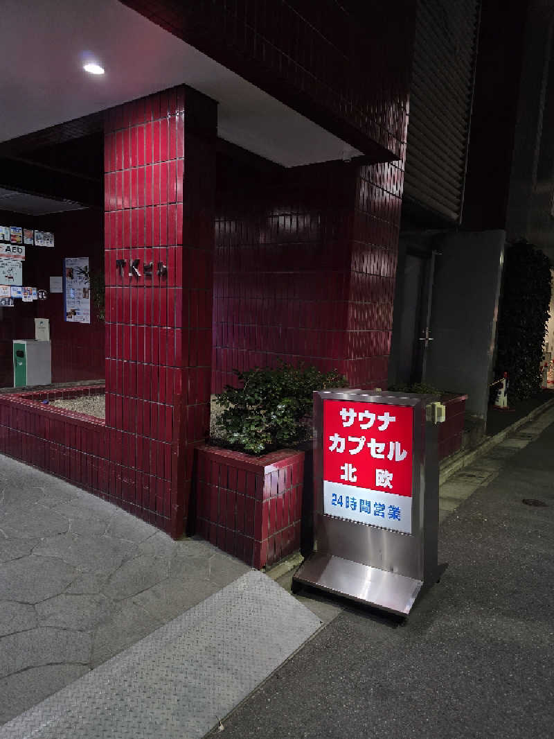 天然の妻@自分ツッコミくま好きさんのサウナ&カプセルホテル 北欧のサ活写真