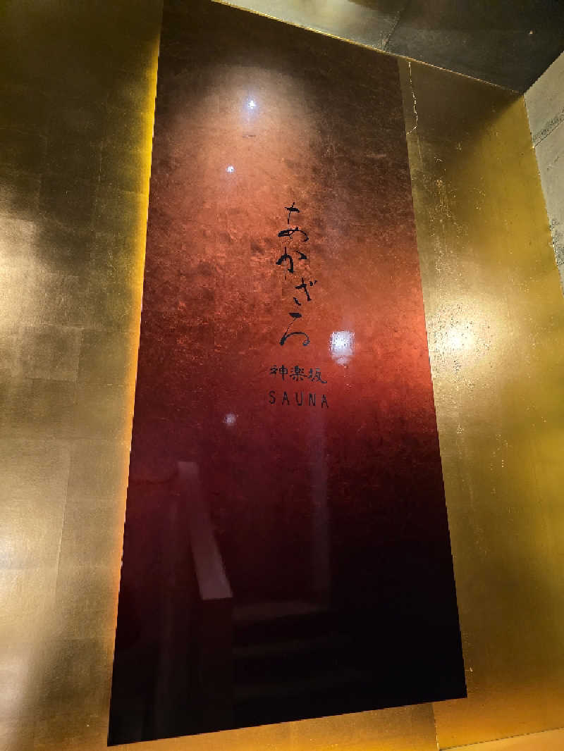 天然の妻@自分ツッコミくま好きさんのあかざる神楽坂SAUNAのサ活写真