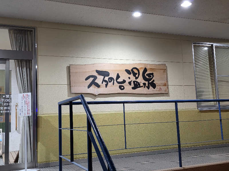 天然の妻@自分ツッコミくま好きさんの久万の台温泉のサ活写真