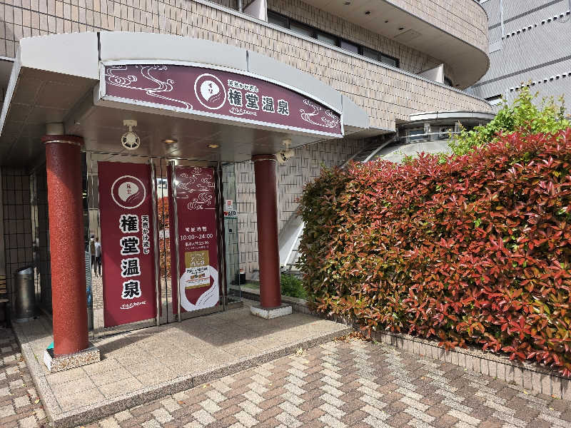 天然の妻@自分ツッコミくま好きさんの権堂温泉テルメDOMEのサ活写真