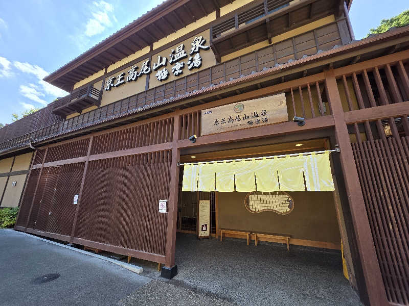天然の妻@自分ツッコミくま好きさんの京王高尾山温泉 極楽湯のサ活写真