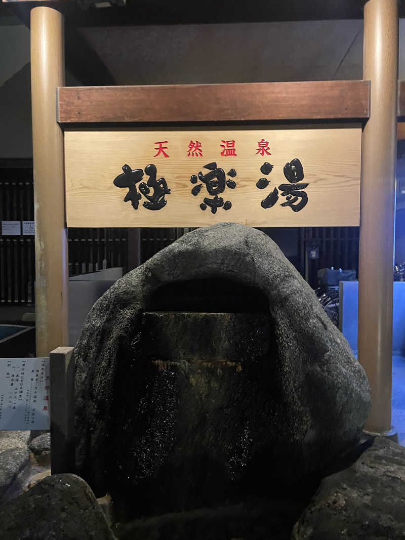 あずまさんの極楽湯 茨木店のサ活写真