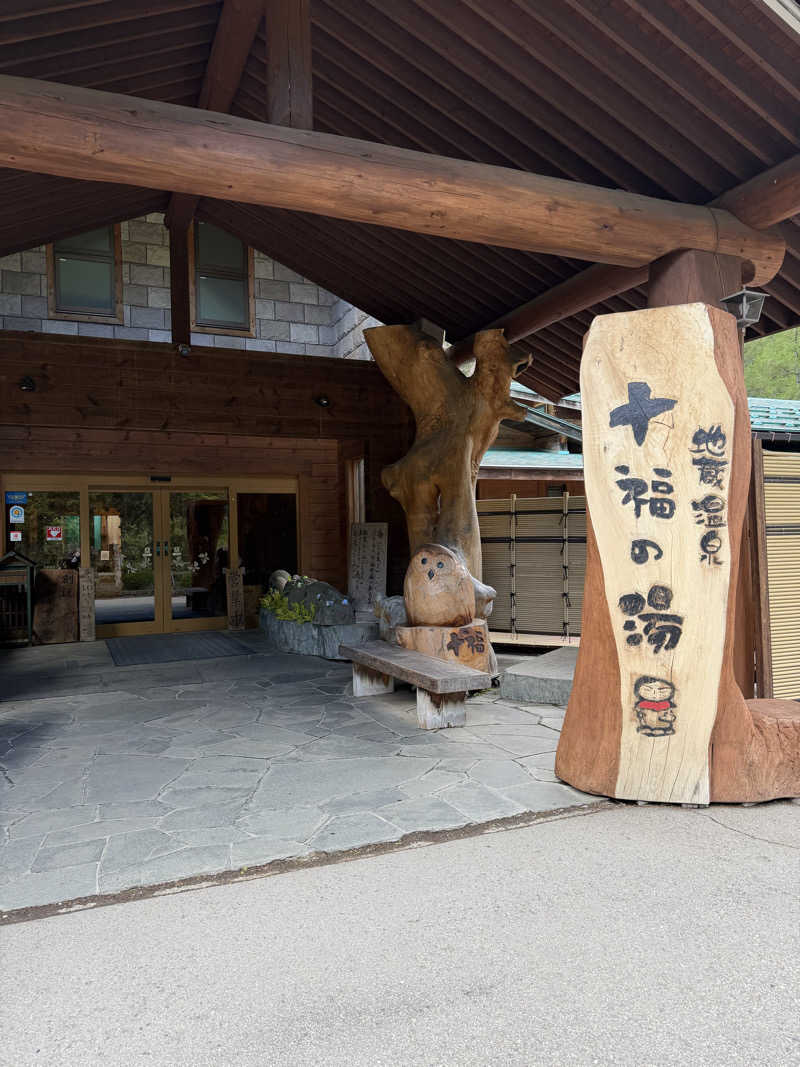 ゆうぼんさんの地蔵温泉 十福の湯のサ活写真