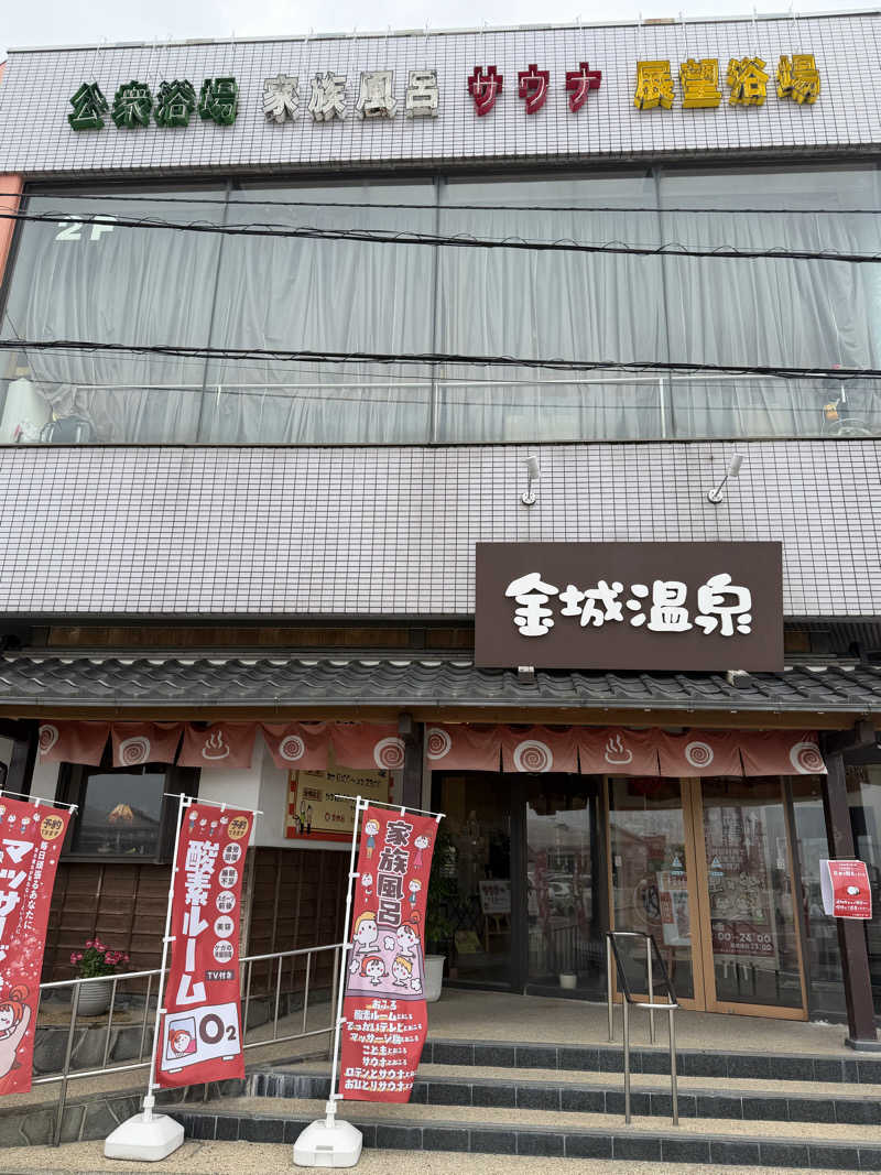 ゆうぼんさんの金城温泉元湯のサ活写真