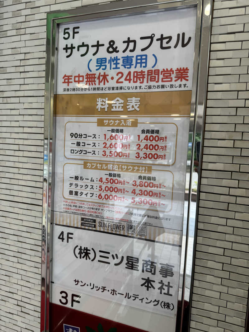 けんぽさんのサウナ&カプセル サンフラワーのサ活写真
