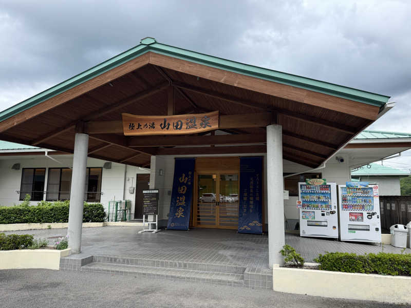 けんぽさんの極上の湯 山田温泉(山田町温泉交流センター)のサ活写真