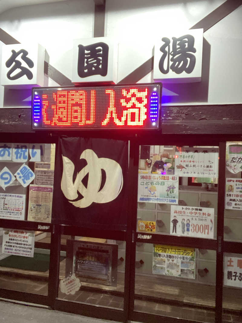 エキゾチックヤスさんの公園湯のサ活写真