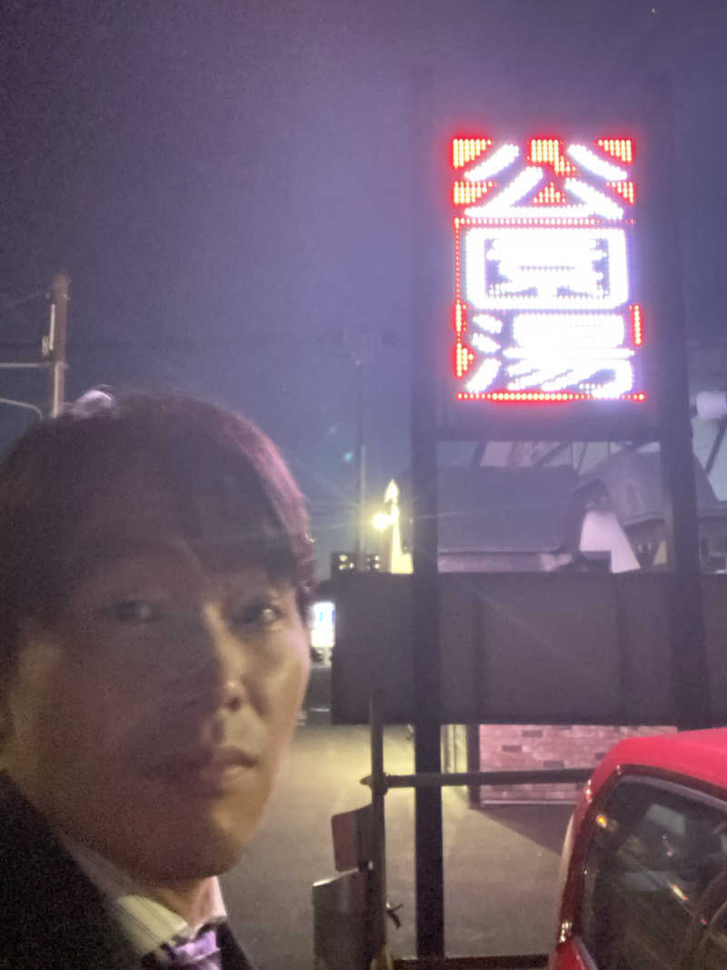 エキゾチックヤスさんの公園湯のサ活写真