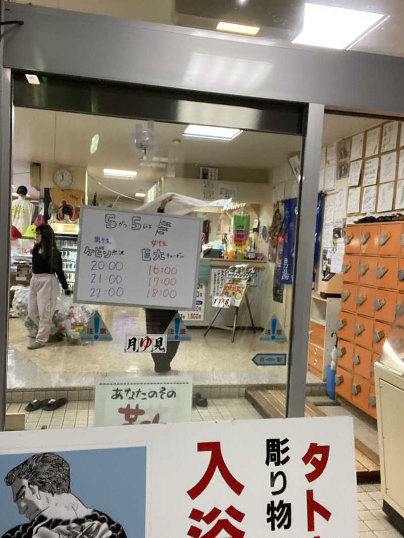 エキゾチックヤスさんの月見湯のサ活写真